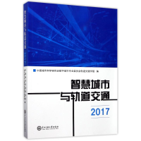 醉染图书(2017)智慧城市与轨道交通9787566013576