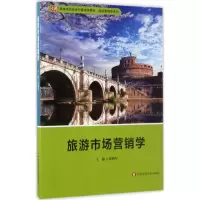 醉染图书旅游市场营销学9787567557
