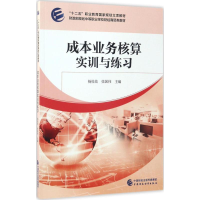 醉染图书成本业务核算实训与练习9787509573839
