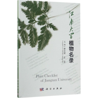 醉染图书江南大学植物名录9787030526694