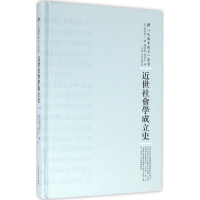 醉染图书近世社会学成立史97872151009