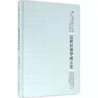 醉染图书近世社会学成立史97872151009
