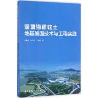 醉染图书深圳海积软土地基加固技术与工程实践9787112204083