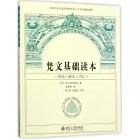 醉染图书梵文基础读本9787301157671