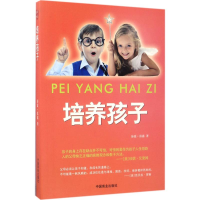 醉染图书培养孩子9787504497277