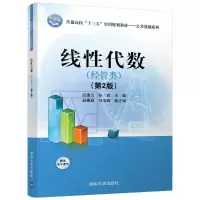 醉染图书线代数(经管类)(第2版)/纪德云等9787302475200
