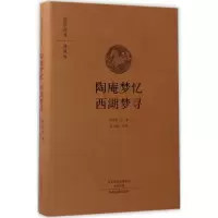 醉染图书陶庵梦忆;西湖梦寻9787534866838