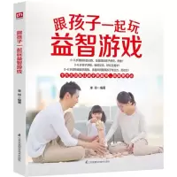 醉染图书跟孩子一起玩益智游戏9787553766782