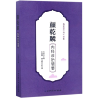 醉染图书颜乾麟内科诊治辑要9787530488799