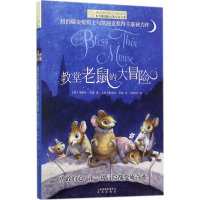 醉染图书教堂老鼠的大冒险97875414901