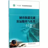 醉染图书城市轨道交通客运服务与礼仪9787519807382