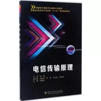 醉染图书电信传输原理9787560644110