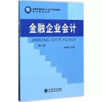 醉染图书金融企业会计9787542954282