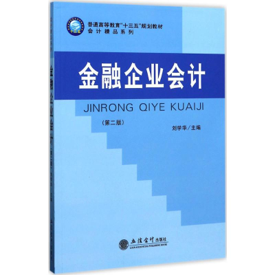 醉染图书金融企业会计9787542954282