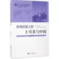 醉染图书新海丝路上的土耳其与中国97875012543