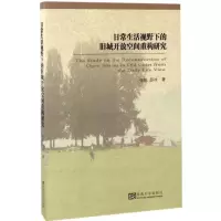 醉染图书日常生活视野下的旧城开放空间重构研究9787564168957