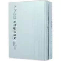 醉染图书朗格唯物论史9787215100435