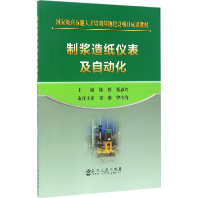 醉染图书制浆造纸仪表及自动化9787502474942