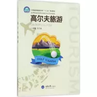 醉染图书高尔夫旅游9787568905596