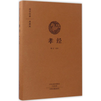 醉染图书孝经9787534867804