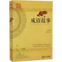 醉染图书成语故事9787210092766
