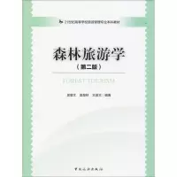 醉染图书森林旅游学9787503257896