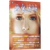 醉染图书巫女迷城9787549831142