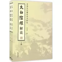 醉染图书太白阴经解说9787512048
