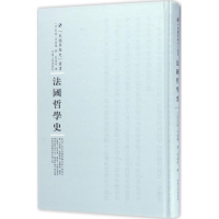 醉染图书法国哲学史9787215100565