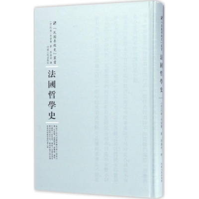 醉染图书法国哲学史9787215100565