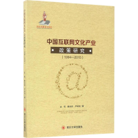 醉染图书中国互联网文化产业政策研究9787569002140