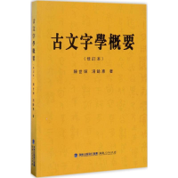 醉染图书古文字学概要9787211076413