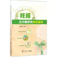 醉染图书妊娠合并糖尿病知识读本978756514