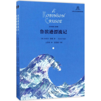 醉染图书鲁滨逊漂流记9787548612018