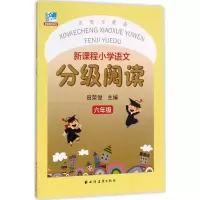 醉染图书新课程小学语文分级阅读9787547612767