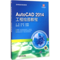 醉染图书AutoCAD 2014工程绘图教程97871115651