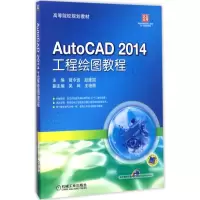 醉染图书AutoCAD 2014工程绘图教程97871115651