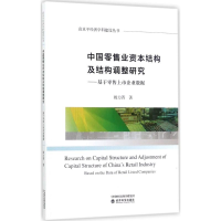 醉染图书中国业资本结构及结构调整研究9787514181258