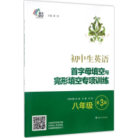 醉染图书初中生英语首字母填空与完形填空专项训练9787305183430
