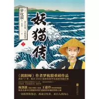 醉染图书妖猫传9787550290440