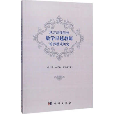 醉染图书地方高师院校数学卓越教师培养模式研究9787030544599