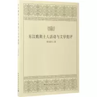 醉染图书东汉晚期士人活动与文学批评9787516199039