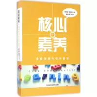 醉染图书核心素养9787567564176