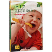 醉染图书0-1岁宝宝营养搭配指南9787559606136