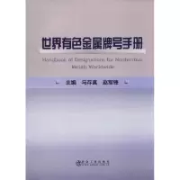 醉染图书世界有色金属牌号手册9787502474461