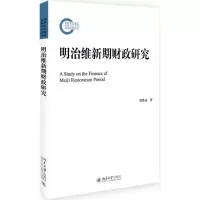 醉染图书明治维新期财政研究9787301287002