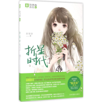 醉染图书折星时代9787549831036