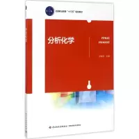 醉染图书分析化学9787518408856