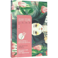 醉染图书但听花闻9787221141170