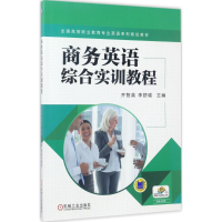 醉染图书商务英语综合实训教程9787111567424